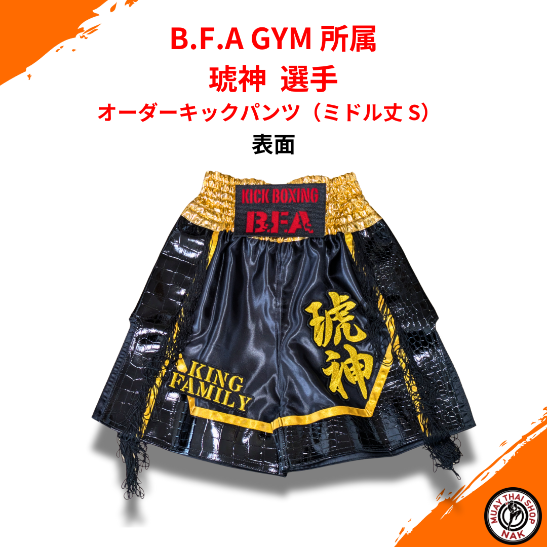 B.F.A GYM所属 琥神選手 オーダーキックパンツ（ミドル丈 S）カスタムデザイン
