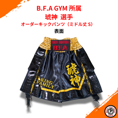 B.F.A GYM所属 琥神選手 オーダーキックパンツ（ミドル丈 S）カスタムデザイン
