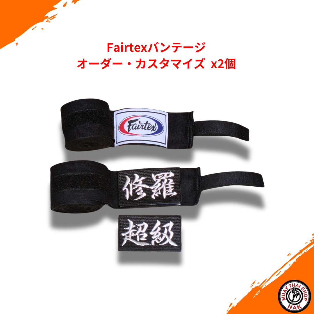 K-1GYM BLOWS 太陽選手 Fairtexバンテージ オーダー・カスタマイズ x2個
