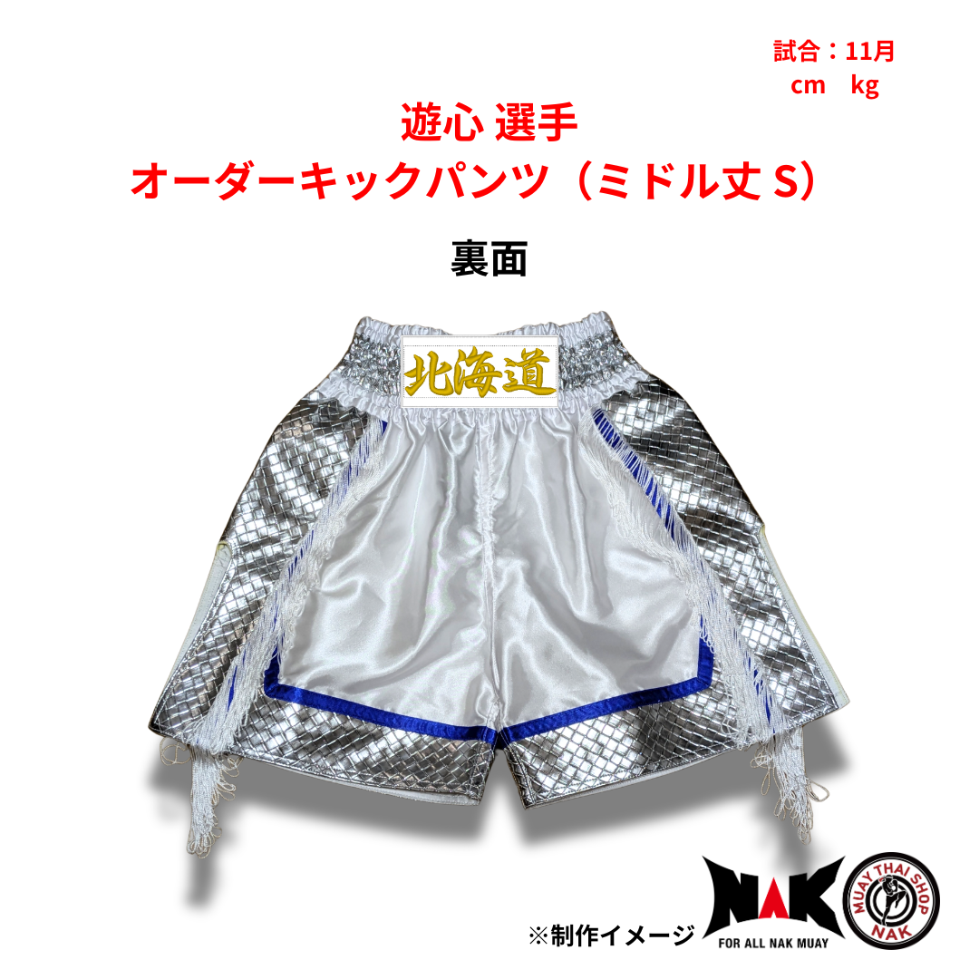 遊心 選手 オーダーキックパンツ（ミドル丈 S）