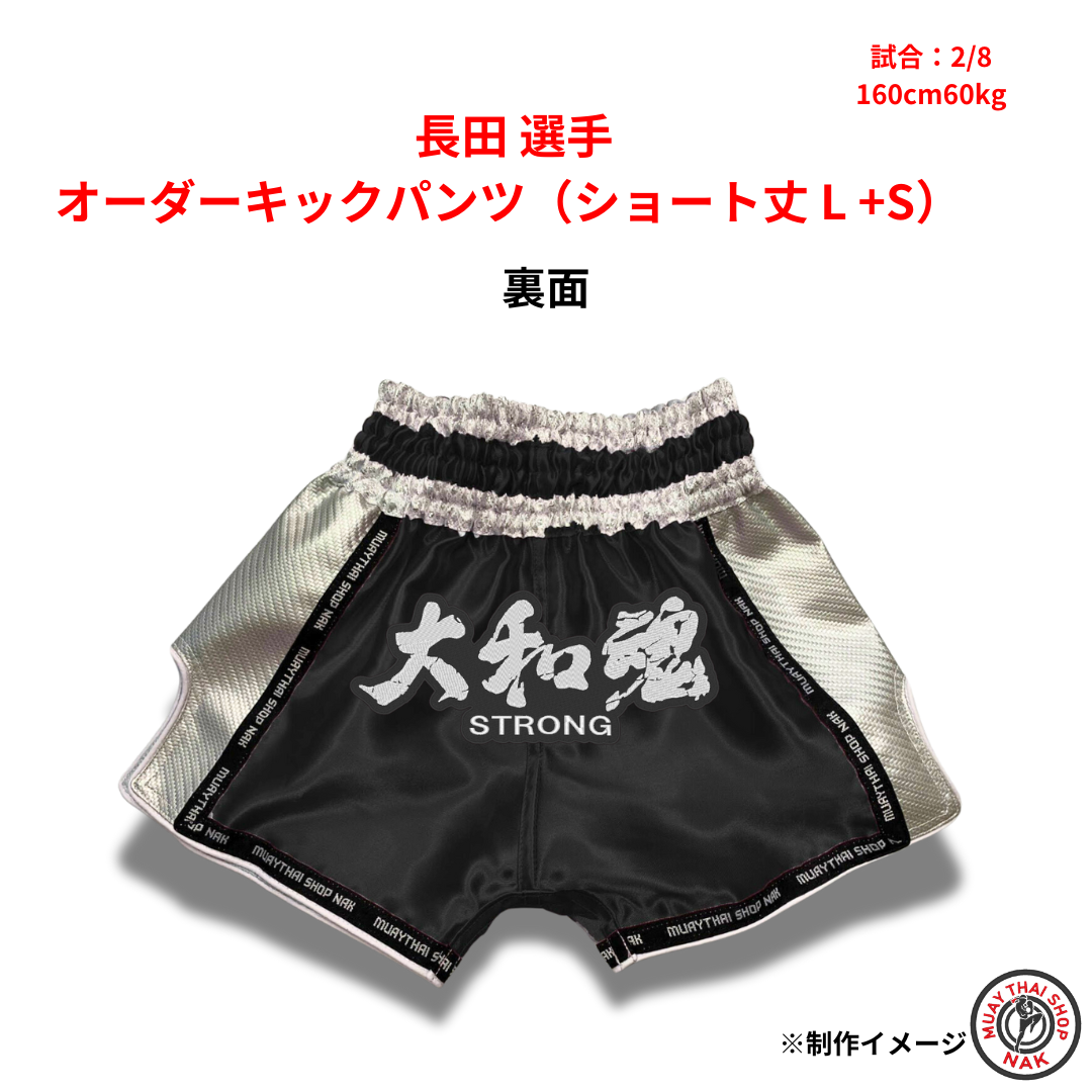 長田選手 オーダーキックパンツ（ショート丈 / L+Sサイズ）2枚