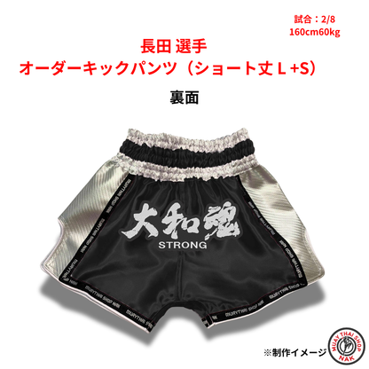 長田選手 オーダーキックパンツ（ショート丈 / L+Sサイズ）2枚