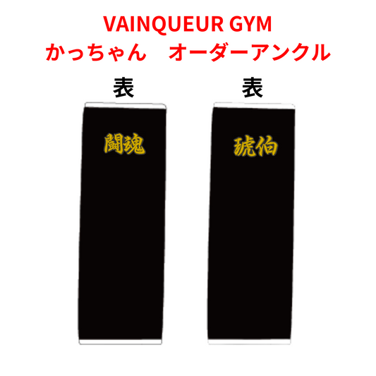 オーダーアンクル 刺繍入りカスタム VAINQUEUR GYM かっちゃん選手モデル
