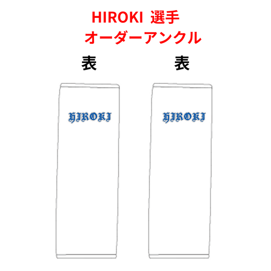 HIROKI選手用オーダーアンクルガード 刺繍カスタム対応 ブラック
