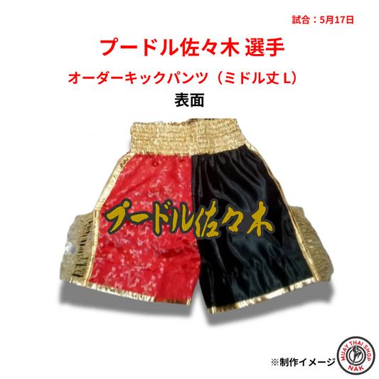 オーダーキックパンツ ミドル丈 Lサイズ プードル佐々木選手用 カスタムデザイン
