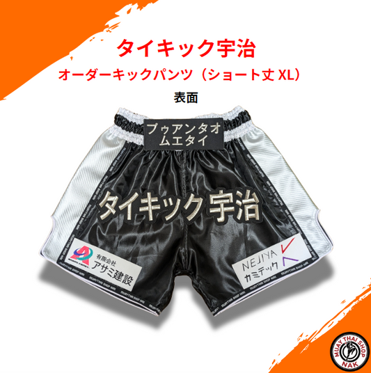 タイキック宇治 オーダーキックパンツ（ショート丈 XL） ブラックxシルバー | カスタム刺繍対応、ムエタイ＆キックボクシング対応
