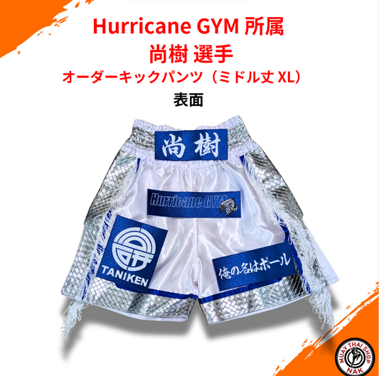 Hurricane GYM所属 尚樹選手 オーダーキックパンツ（ミドル丈 XL）カスタムデザイン
