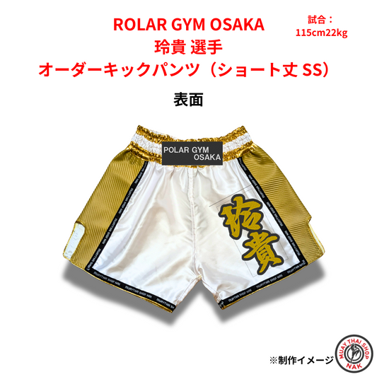 玲貴選手 オーダーキックパンツ（ショート丈 SS）