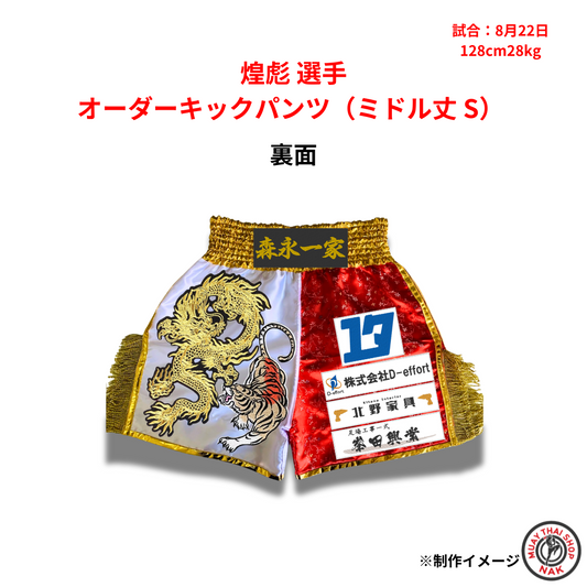 煌彪選手 オーダーキックパンツ ミドル丈 Sサイズ