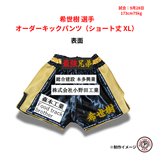 希世樹選手 オーダーキックパンツ（ショート丈 XL） 正面デザイン