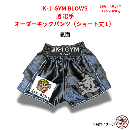 透選手 オーダーキックパンツ（ショート丈 L） K-1 GYM BLOWS仕様

