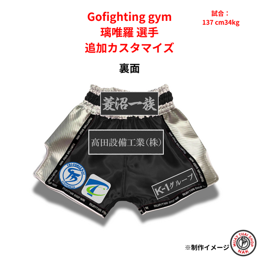 璃唯羅選手 キックパンツ追加カスタマイズ事例  