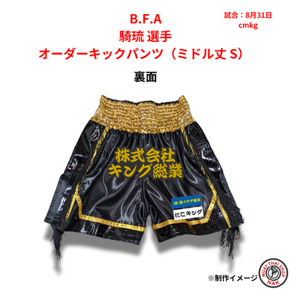 カスタムミドル丈キックパンツ 騎琉選手用（Sサイズ）