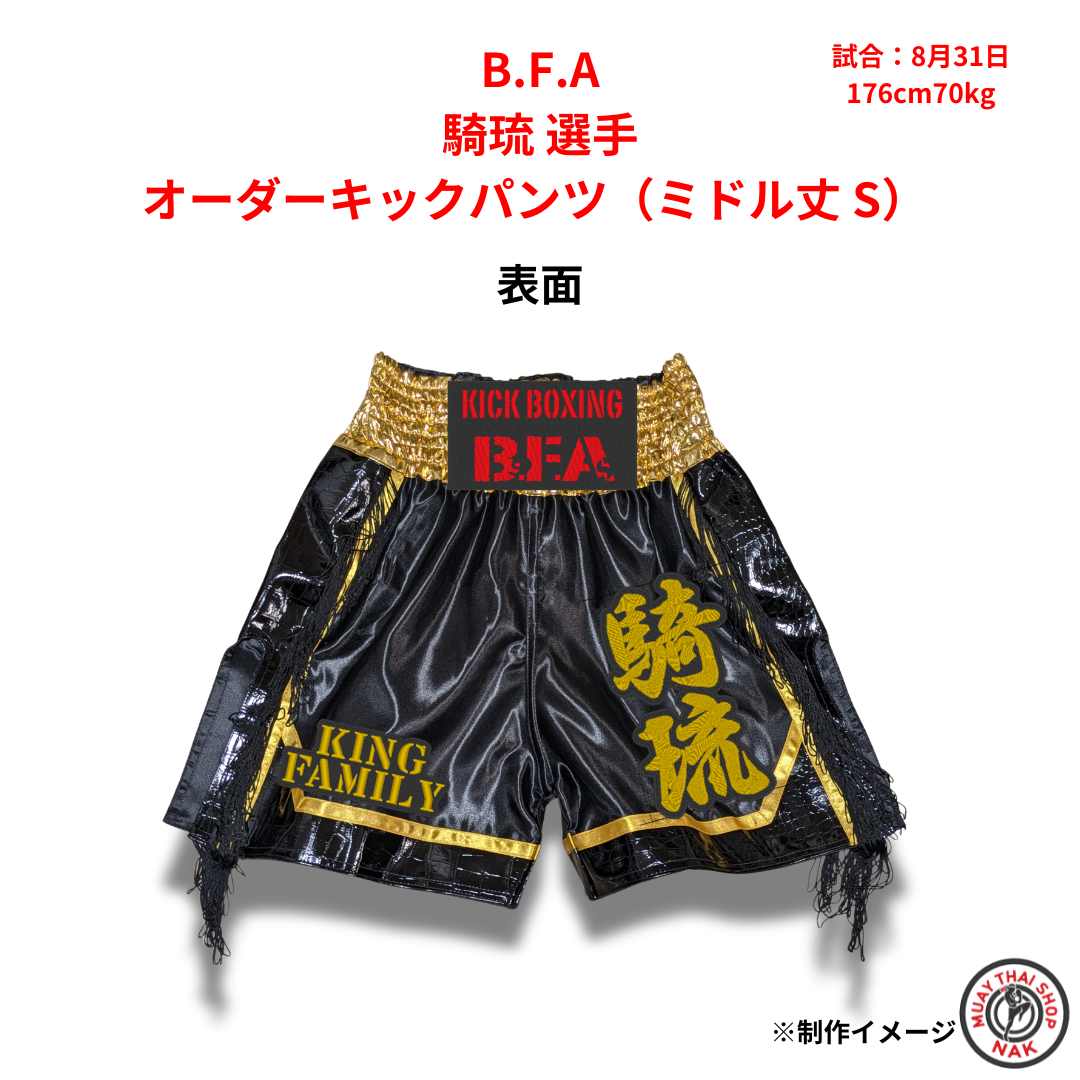 騎琉選手 オーダーキックパンツ（ミドル丈 S） B.F.Aオリジナルデザイン
