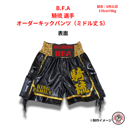 騎琉選手 オーダーキックパンツ（ミドル丈 S） B.F.Aオリジナルデザイン