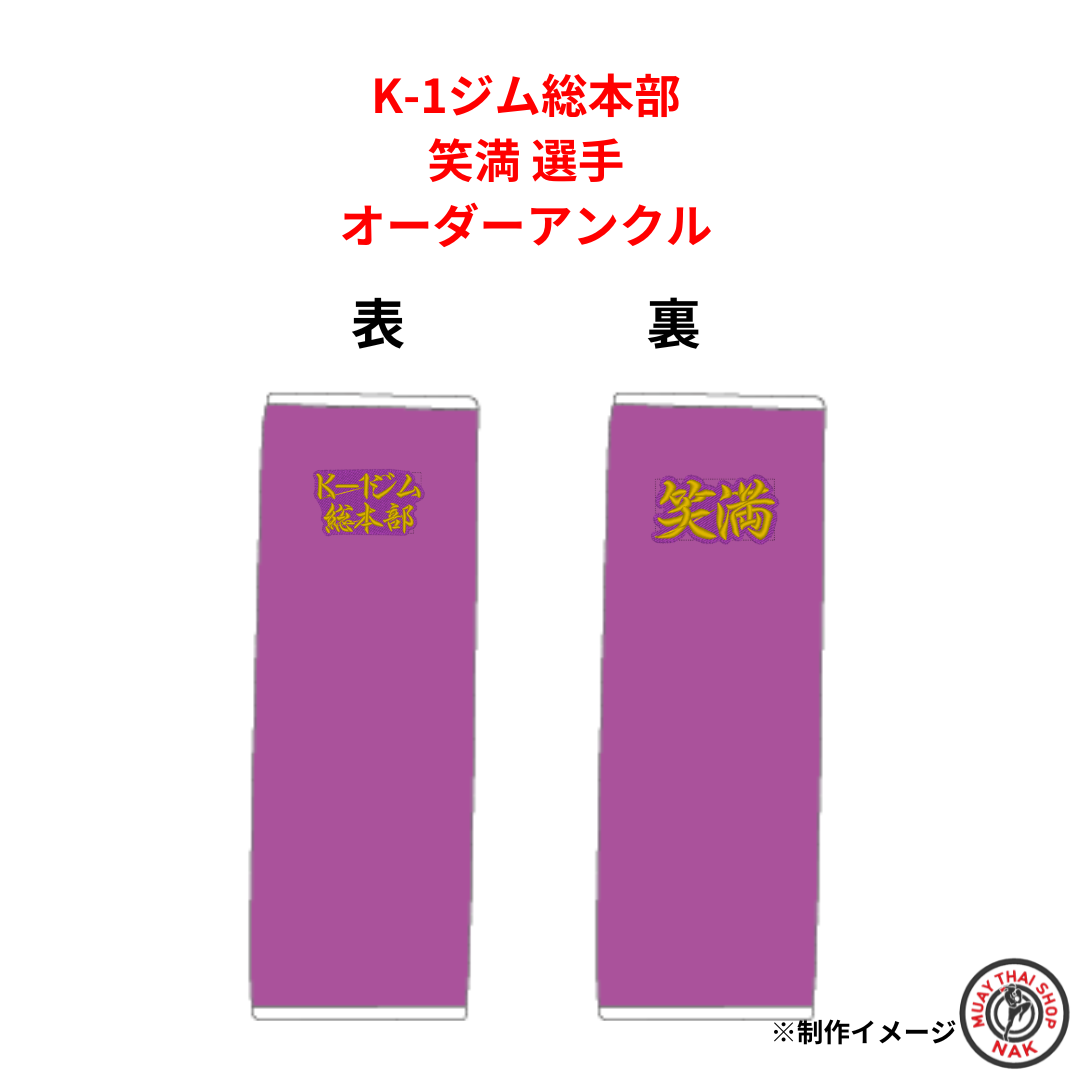 笑満選手 オーダーアンクル（K-1ジム総本部所属）