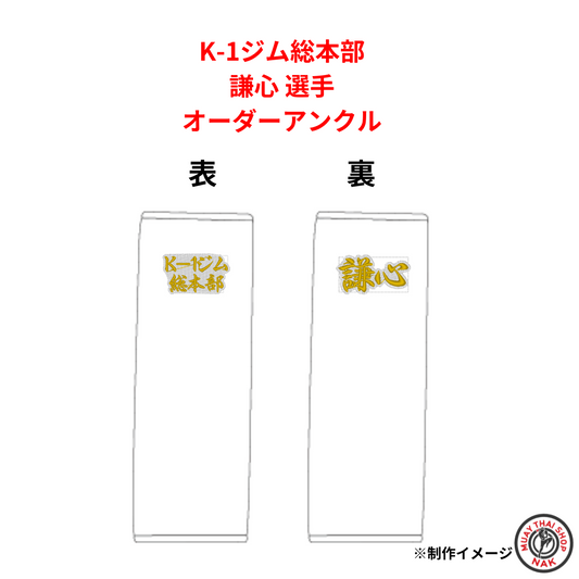 謙心選手 オーダーアンクル（K-1ジム総本部モデル）