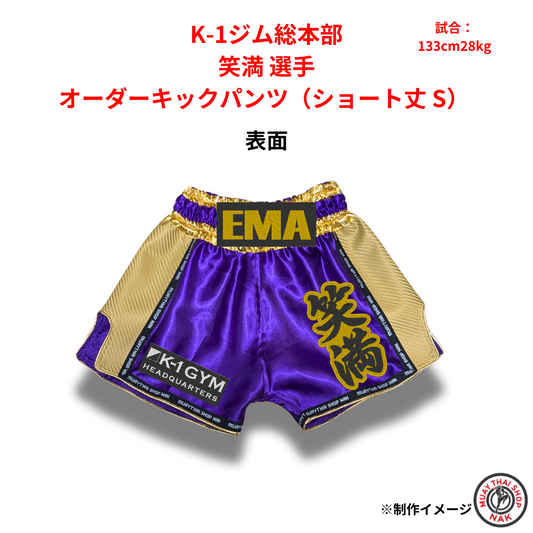 笑満 選手 オーダーキックパンツ（ショート丈 S）