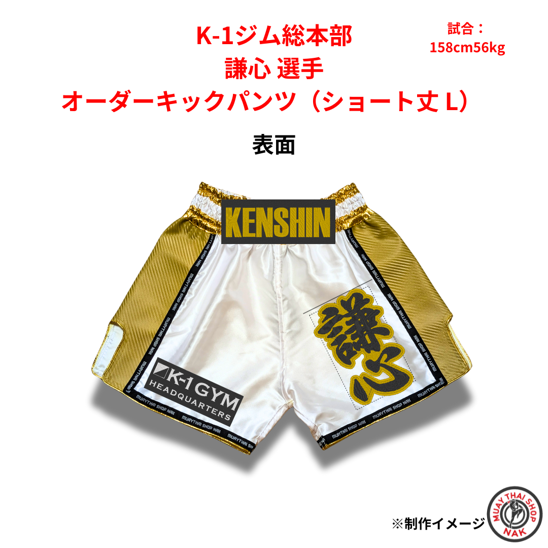 謙心選手 オーダーキックパンツ ショート丈 L