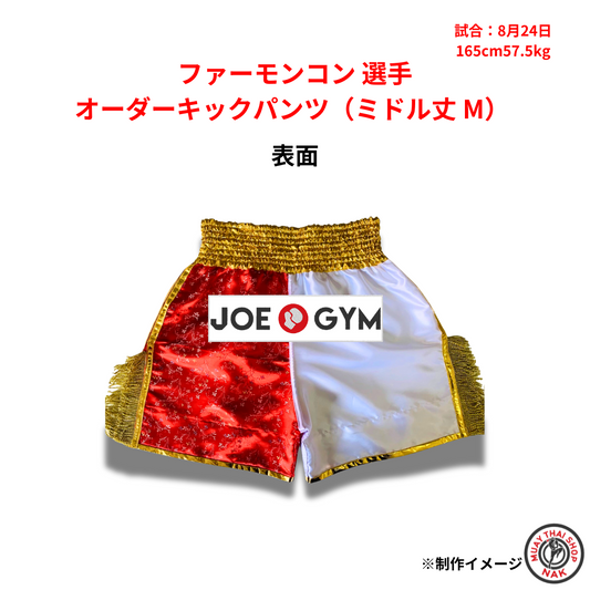 ファーモンコン 選手 オーダーキックパンツ（ミドル丈 M）