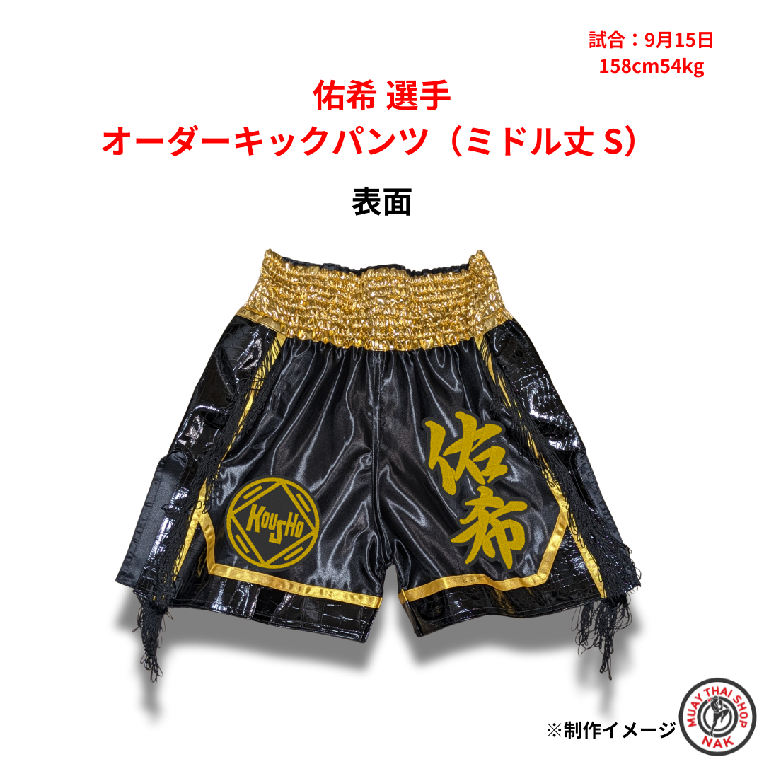 佑希選手のオーダーキックパンツ（ミドル丈・Sサイズ）