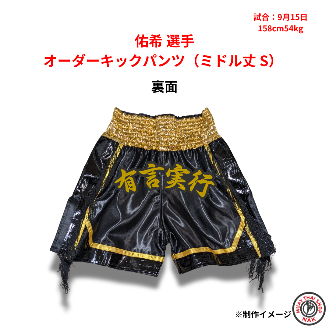 カスタムミドル丈キックパンツ Sサイズ