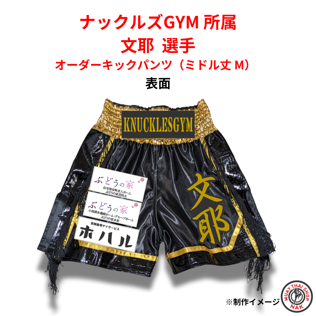 文耶 選手 オーダーキックパンツ（ミドル丈 M） | ムエタイショップNAK