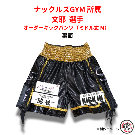 文耶選手の2着目オーダーキックパンツ（ミドル丈・Mサイズ）