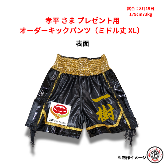 孝平さまプレゼント用オーダーキックパンツ（ミドル丈・XL）