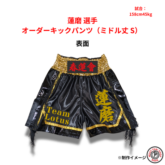 蓮磨選手オーダーキックパンツ（ミドル丈Sサイズ）