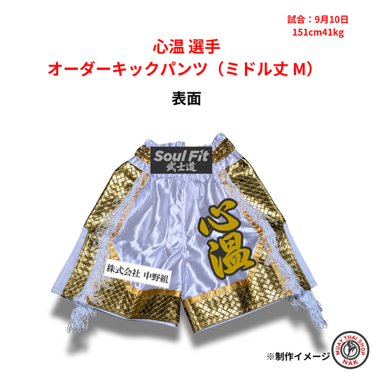 心温選手オーダーキックパンツ（ミドル丈Mサイズ）