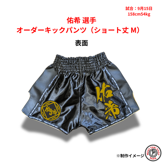佑希選手のオーダーキックパンツ