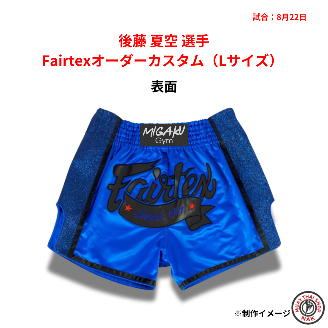 後藤 夏空 選手 Fairtex BS1702 キックパンツ オーダーカスタム（Lサイズ）