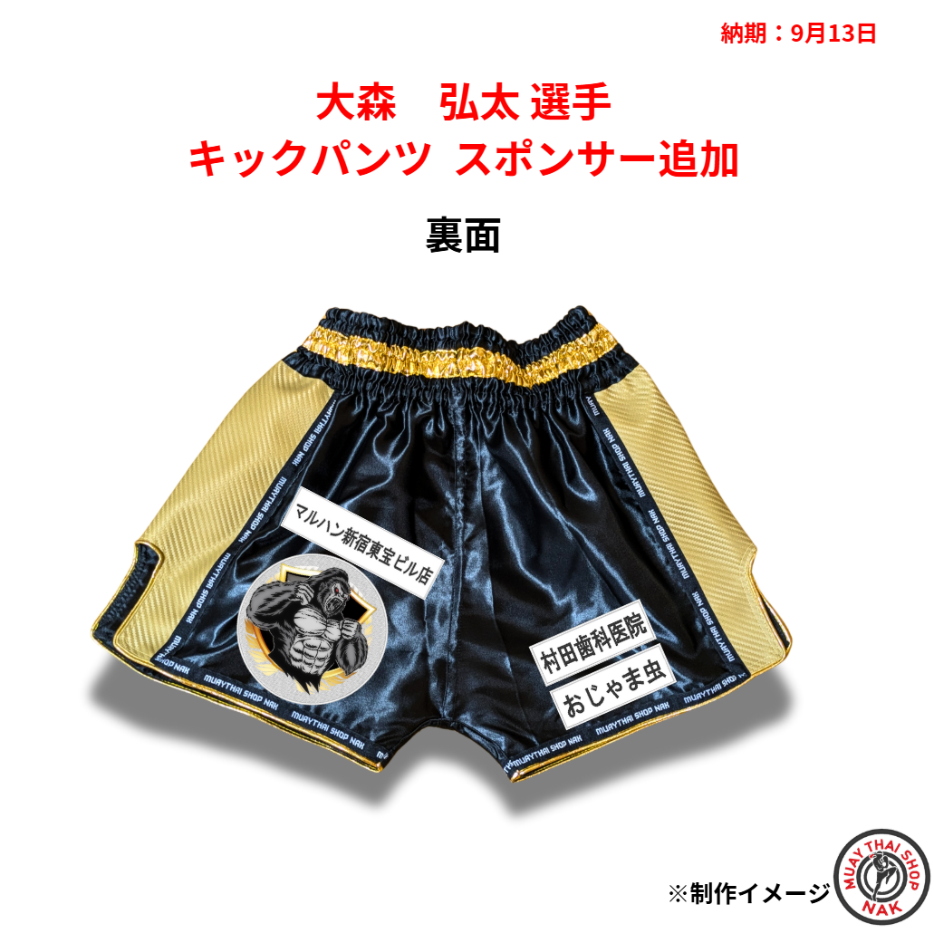 大森弘太選手 キックパンツ スポンサー追加 | ムエタイショップNAK 大森弘太選手 キックパンツ スポンサー追加 | ムエタイショップNAK