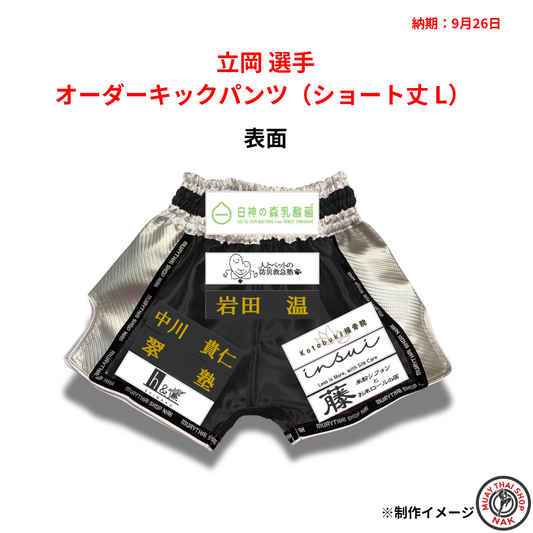 立岡選手のオーダーキックパンツ ショート丈 Lサイズ
