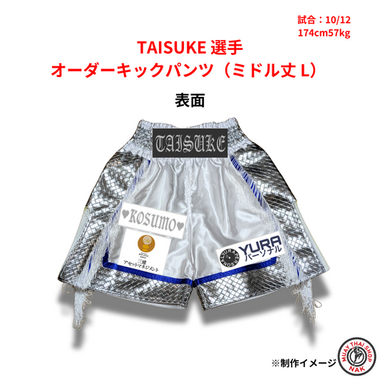 TAISUKE選手のオーダーキックパンツ ミドル丈 Lサイズ
