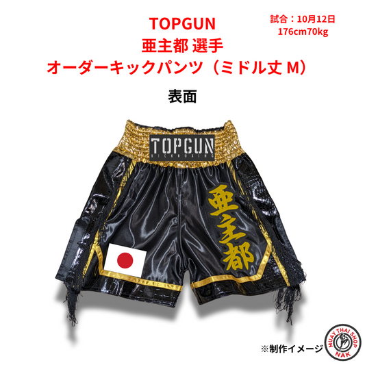 TOPGUN 亜主都選手のオーダーキックパンツ ミドル丈 Mサイズ
