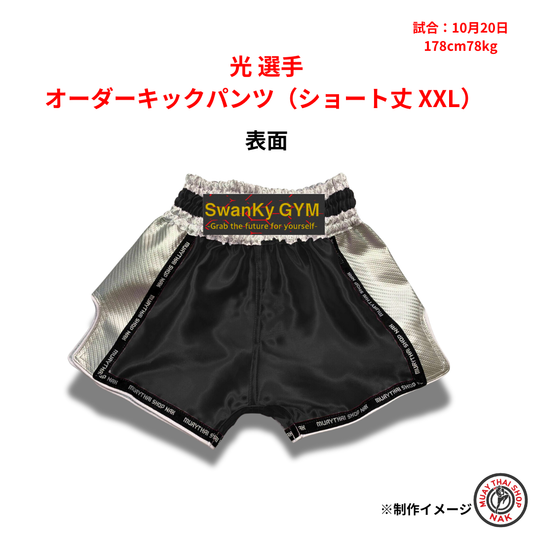 光選手のオーダーキックパンツ ショート丈 XXLサイズ
