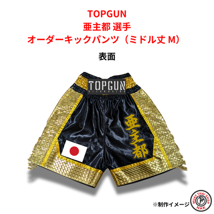 TOPGUN 亜主都選手 オーダーキックパンツ（ミドル丈 M）