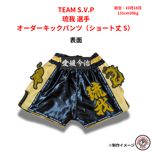 TEAM S.V.P 琉我選手のオーダーキックパンツ ショート丈 Sサイズ
