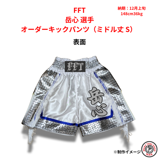 FFT 岳心選手のオーダーキックパンツ ミドル丈 Sサイズ
