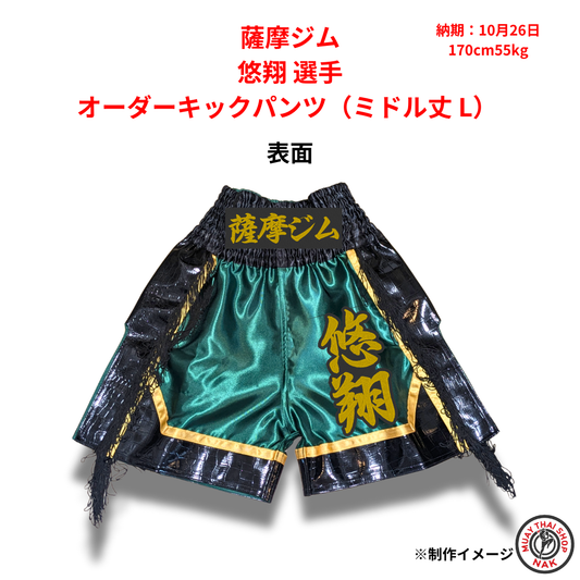 薩摩ジム 悠翔選手のオーダーキックパンツ ミドル丈 Lサイズ
