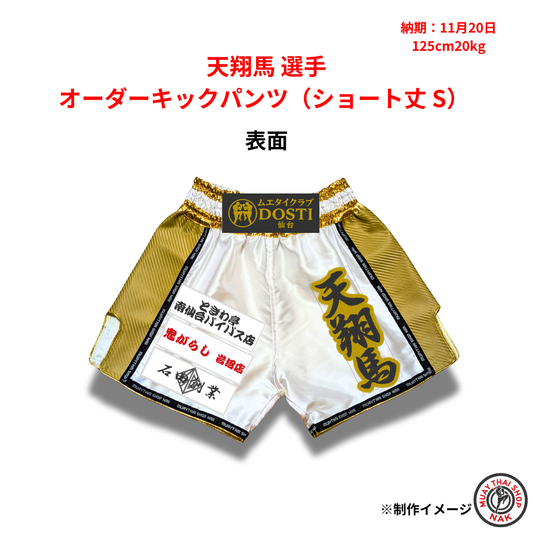 天翔馬選手のオーダーキックパンツ ショート丈 Sサイズ
