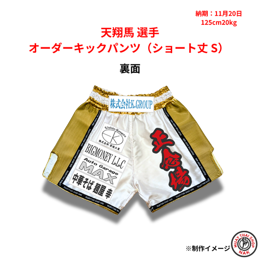 天翔馬選手のオーダーキックパンツ ショート丈 Sサイズ 追加カスタマイズ 20cmワッペン
