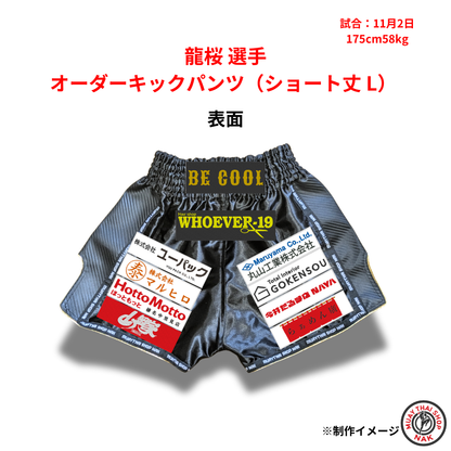 Be Cool 龍桜選手 オーダーキックパンツ（ショート丈 L）