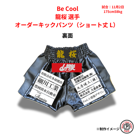 Be Cool 龍桜選手のオーダーキックパンツ ショート丈 Lサイズ
