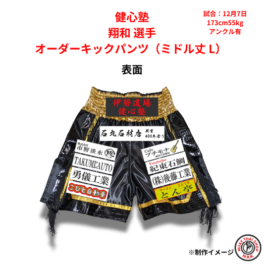 健心塾 翔和選手 オーダーキックパンツ（ミドル丈 L）