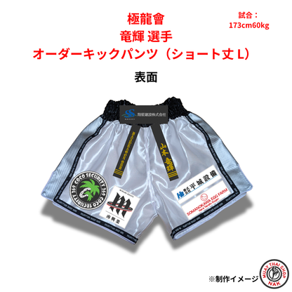 極龍會 竜輝選手 オーダーキックパンツ（ショート丈 L）
