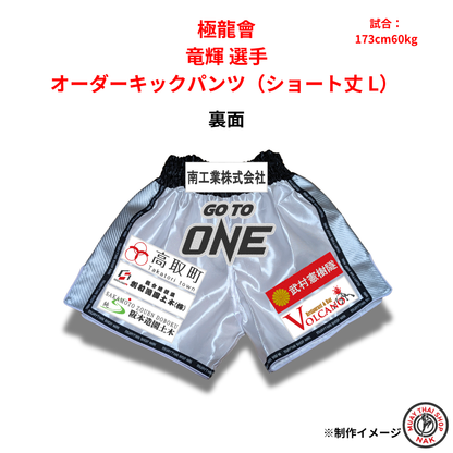 極龍會 竜輝選手 オーダーキックパンツ（ショート丈 L）
