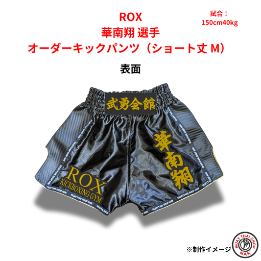 ROX 華南翔選手 オーダーキックパンツ（ショート丈 M）